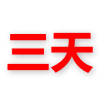 超级会员3天