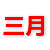 超级会员三月