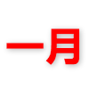 超级会员1月