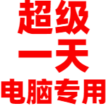 迅雷超级会员独享一天
