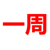 超级会员7天